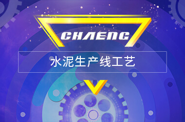 新鄉(xiāng)長城水泥生產(chǎn)線工藝