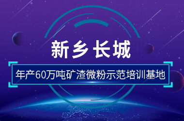 新鄉(xiāng)長城年產(chǎn)60萬噸礦渣微粉示范