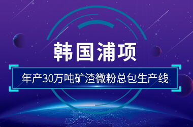 韓國浦項年產(chǎn)2×30萬噸礦渣微粉