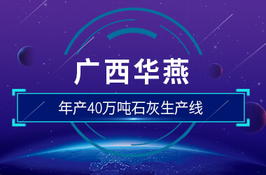 廣西華燕年產(chǎn)40萬噸石灰生產(chǎn)線
