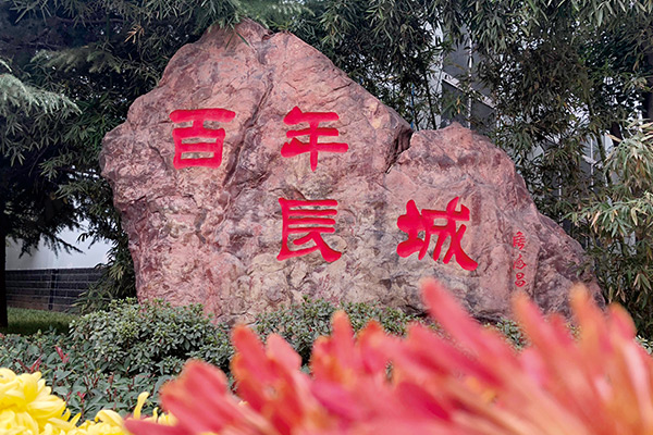 百年長城