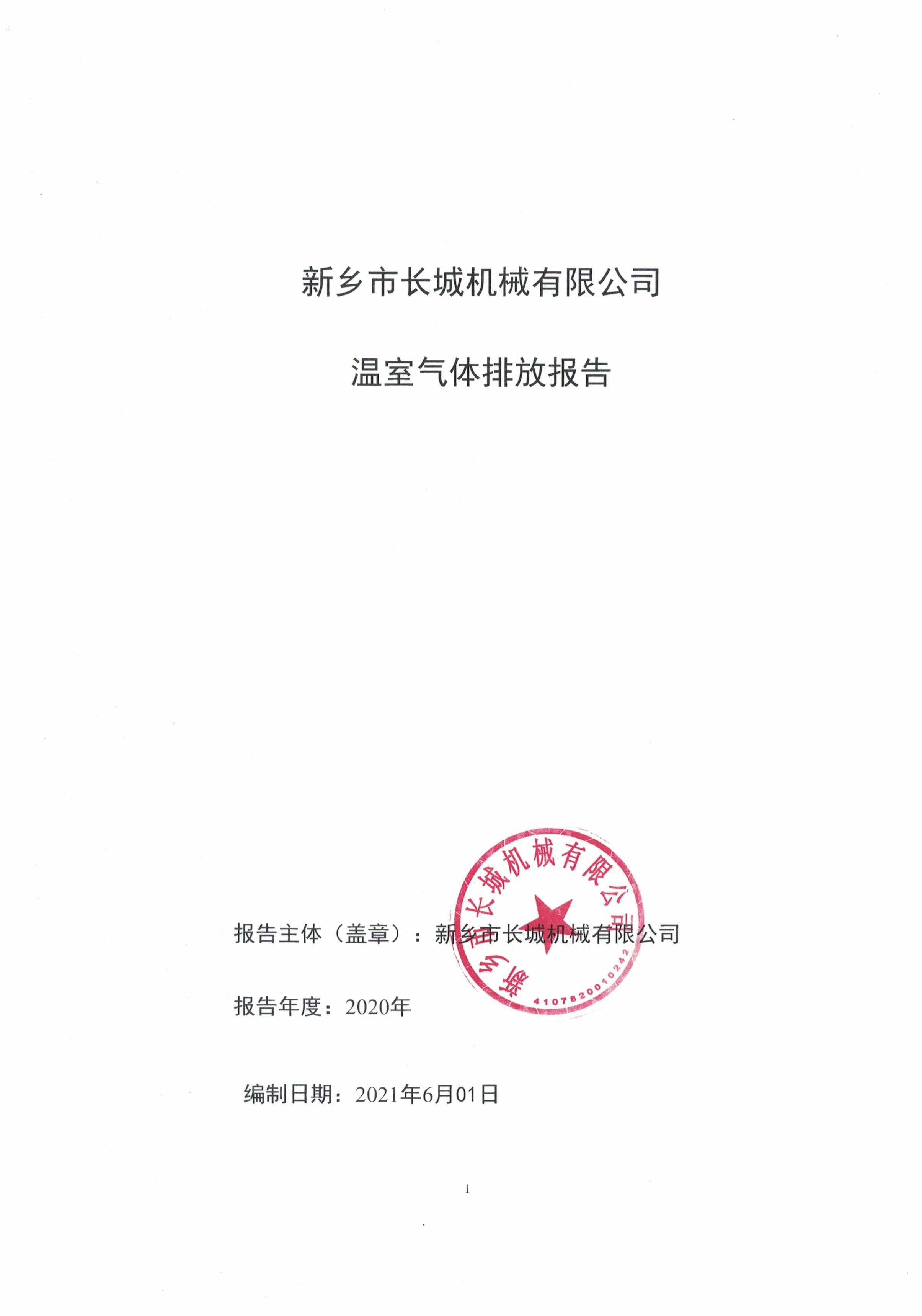 新鄉(xiāng)市長城機械有限公司2020年度溫室氣體排放報告