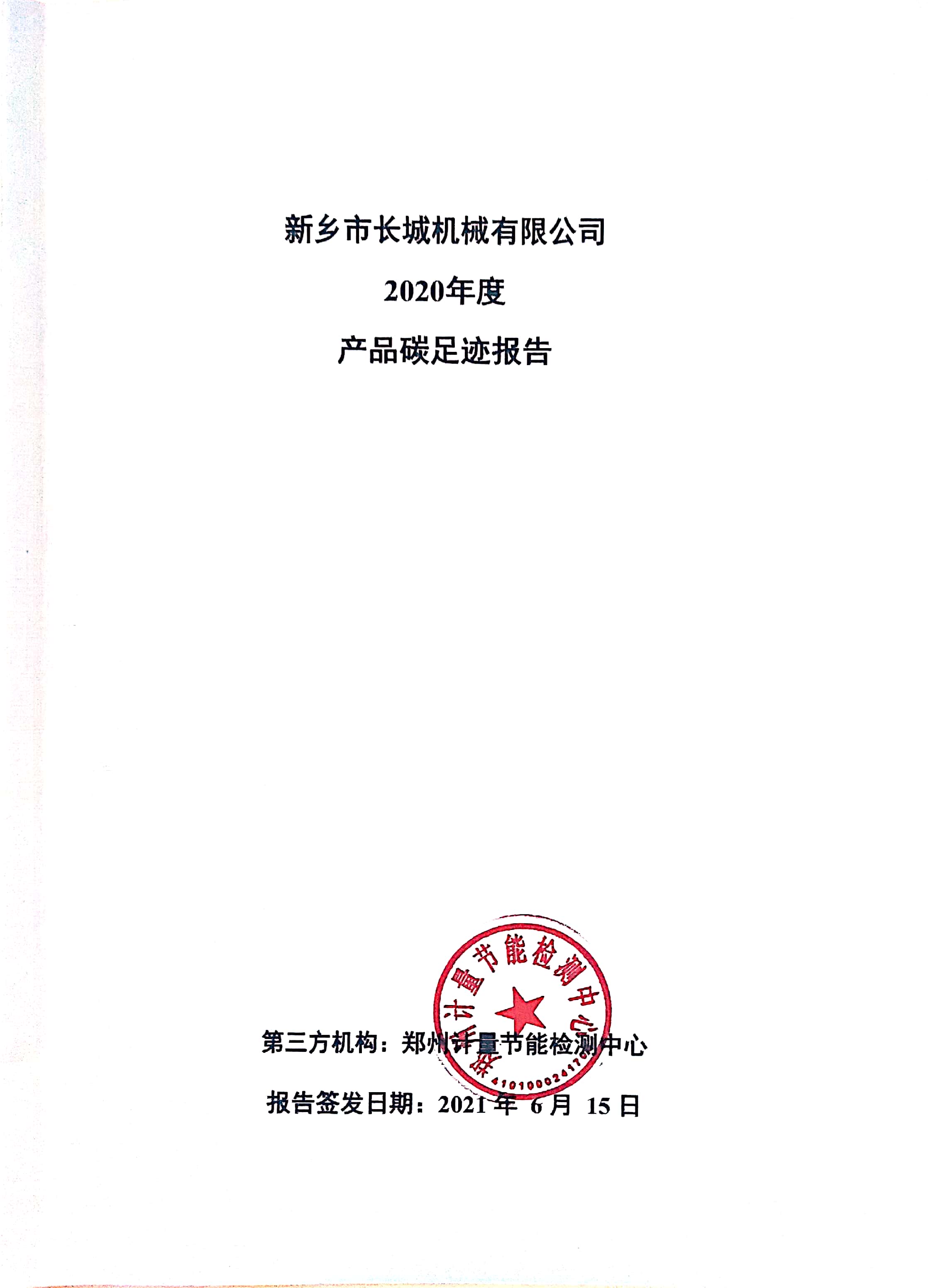 新鄉(xiāng)市長(zhǎng)城機(jī)械有限公司2020年度產(chǎn)碳足跡報(bào)告