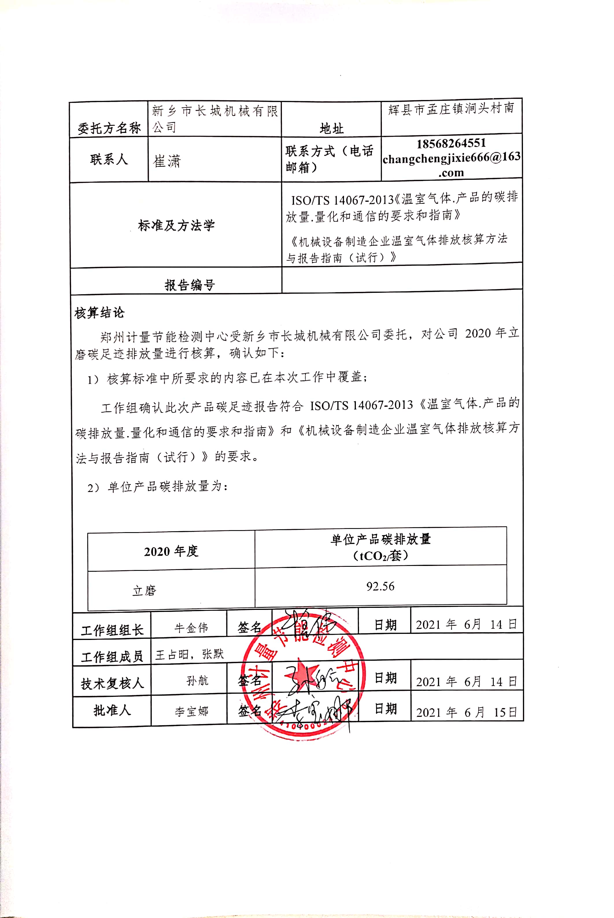 新鄉(xiāng)市長(zhǎng)城機(jī)械有限公司2020年度產(chǎn)碳足跡報(bào)告