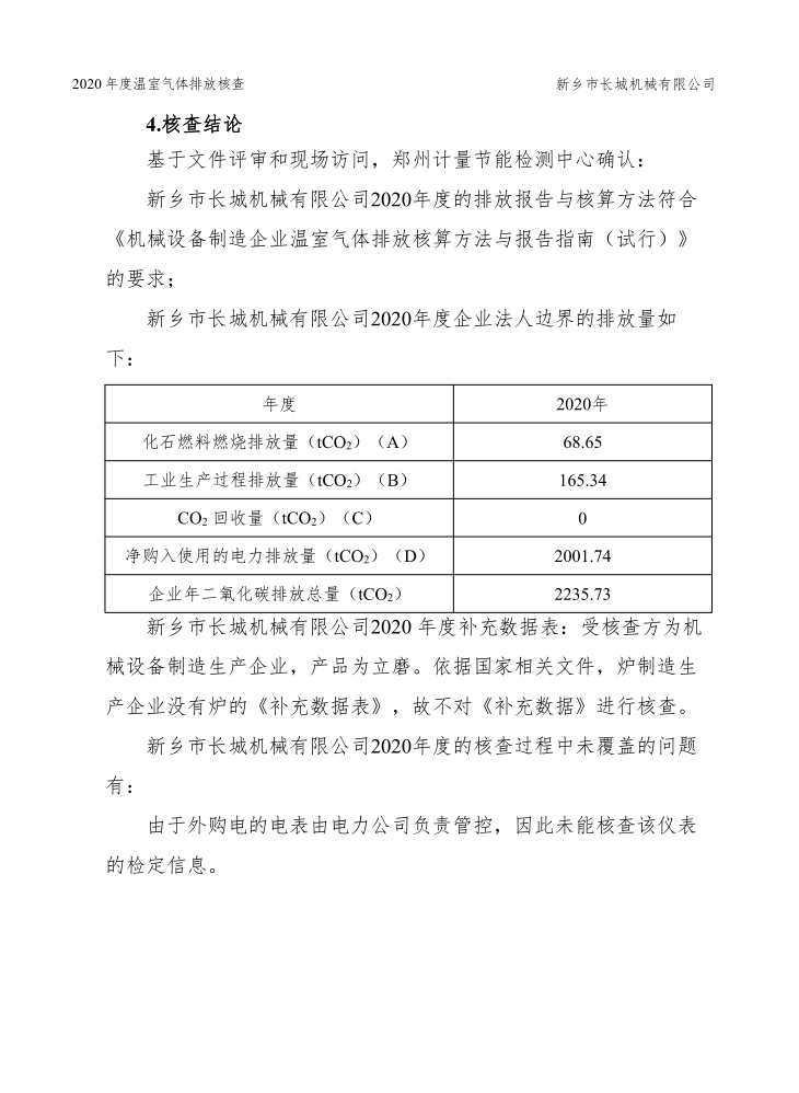 新鄉(xiāng)市長城機械有限公司2020年度溫室氣體排放核查報告