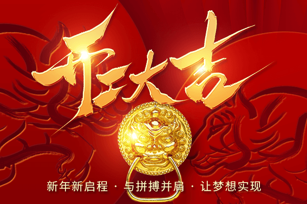 開(kāi)工大吉