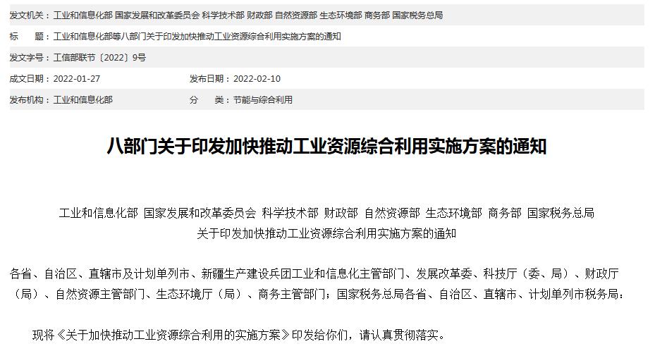 關(guān)于加快推動工業(yè)資源綜合利用的實施方案
