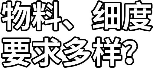 物料、細(xì)度 要求多樣？