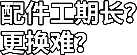 配件工期長？ 更換難？