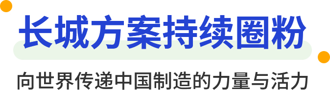 長(zhǎng)城方案持續(xù)圈粉 向世界傳遞中國(guó)制造的力量與活力
